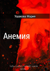 Анемия (Мария Ушакова)