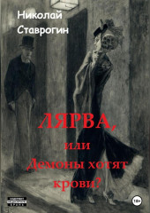 Лярва, или Демоны хотят крови? (Николай Ставрогин)