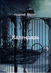 Календарь (Георгий Юров)