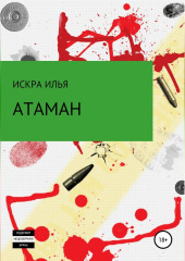 Атаман (Илья Искра)