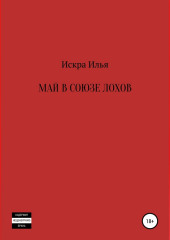 Май в Союзе Лохов (Илья Искра)