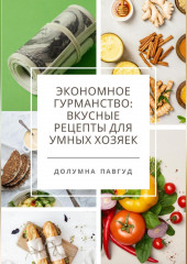 Экономное гурманство: вкусные рецепты для умных хозяек (Долумна Павгуд)