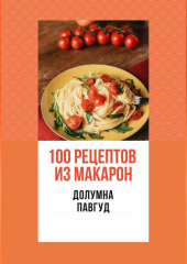 100 рецептов из макарон (Долумна Павгуд)