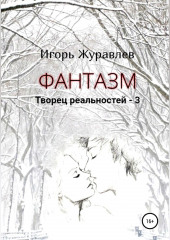 Фантазм. Творец реальностей – 3 (Игорь Журавлев)