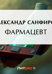 Фармацевт (Александр Санфиров)