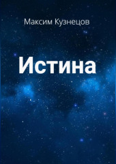 Истина (Максим Кузнецов)