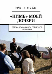 «Нимб» моей дочери (Виктор Музис)