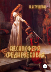 Аксиосфера Средневековья (Ирина Тушева)