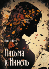 Письма к Нинель (Яна Шатц)