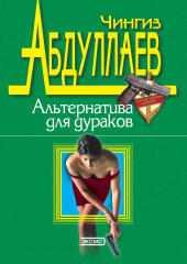 Альтернатива для дураков (Чингиз Абдуллаев)