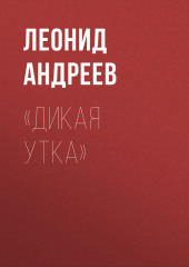 «Дикая утка» (Леонид Андреев)