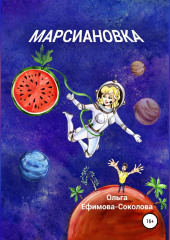 Марсиановка (Ольга Ефимова-Соколова)