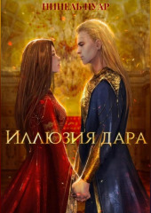 Иллюзия дара (Нинель Нуар)