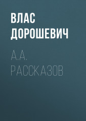 A.A. Рассказов (Влас Дорошевич)