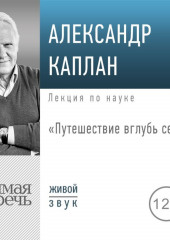 Лекция «Путешествие вглубь себя» (Александр Каплан)