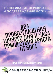 Два провозглашения точного дня и часа пришествия Христа от Бога. Свидетельство №2. Часть 4 (Григорий Хлопушин)