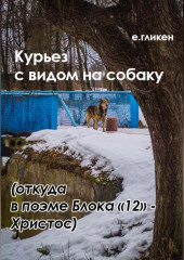 Курьез с видом на собаку. Откуда в поэме Блока «12» Христос (Екатерина Гликен)