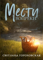 Мести вопреки (Светлана Гороховская)