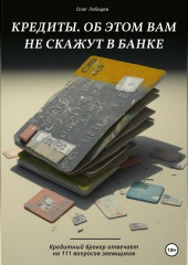 Кредиты. Об этом вам не скажут в банке (Олег Лебедев)