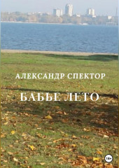 Бабье лето (Александр Спектор)