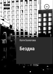 Бездна (Катя Бологова)