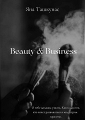 Beauty & Business (Яна Ташкунас)