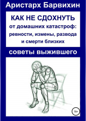 Как не сдохнуть от ревности, измены, развода и смерти близких (Аристарх Барвихин)