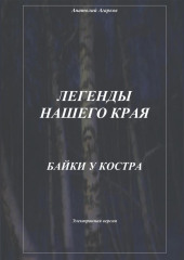 Легенды нашего края. Байки у костра (Анатолий Агарков)