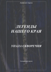 Легенды нашего края. Упала скворечня (Анатолий Агарков)