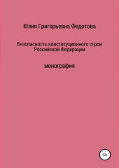 Безопасность конституционного строя Российской Федерации (Юлия Федотова)