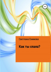 Как ты спала? (Светлана Екимова)