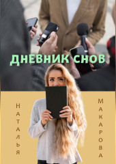 Дневник снов (Наталья Макарова)