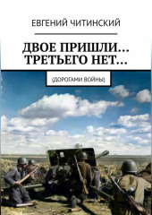 Двое пришли… Третьего нет… (Евгений Читинский)