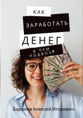 Как заработать денег – в чём подвох? (Алексей Баранов)