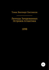 Легенды зачарованных островов Атлантики (Томас Хиггинсон)