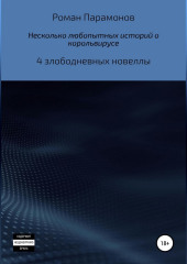 Несколько любопытных историй о корольвирусе (Роман Парамонов)