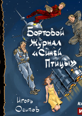 Бортовой журнал «Синей птицы». Книга 1 (Игорь Осипов)