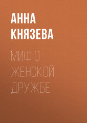 Миф о женской дружбе (Анна Князева)