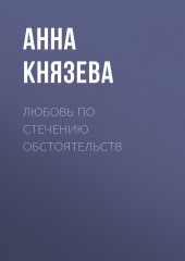 Любовь по стечению обстоятельств (Анна Князева)