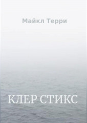 Клер Стикс (Майкл Терри)