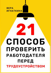 21 способ проверить работодателя перед трудоустройством (Вера Игнаткина)