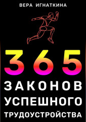 365 законов успешного трудоустройства (Вера Игнаткина)