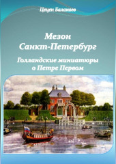 Мезон Санкт-Петербург и Голландские миниатюры о Петре Первом (Цецен Балакаев)