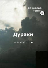 Дураки (Вячеслав Репин)