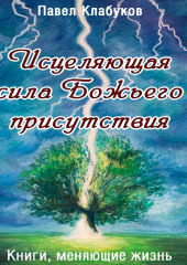 Исцеляющая сила Божьего присутствия (Павел Клабуков)