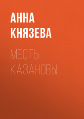 Месть Казановы (Анна Князева)