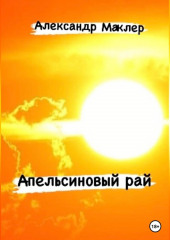 Апельсиновый рай (Александр Маклер)