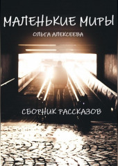 Маленькие миры. Сборник рассказов (Ольга Алекссева)