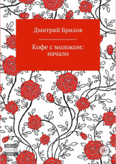 Кофе с молоком: Крым (Дмитрий Брилов)