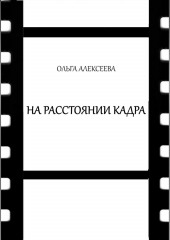 На расстоянии кадра (Ольга Алекссева)